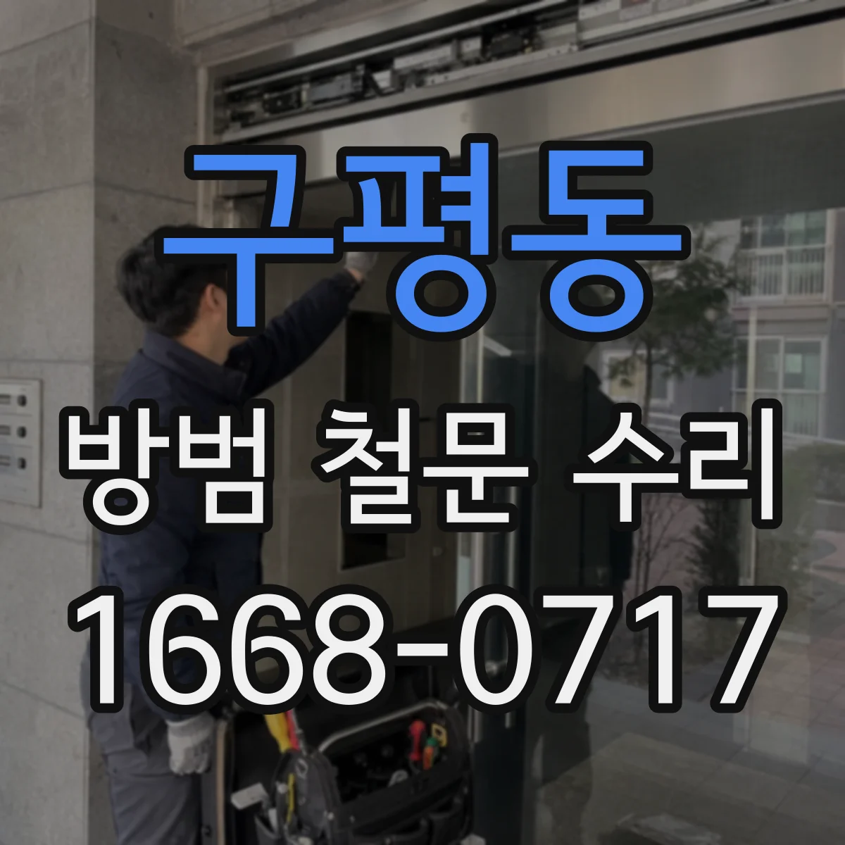 구평동 방범 철문 수리
