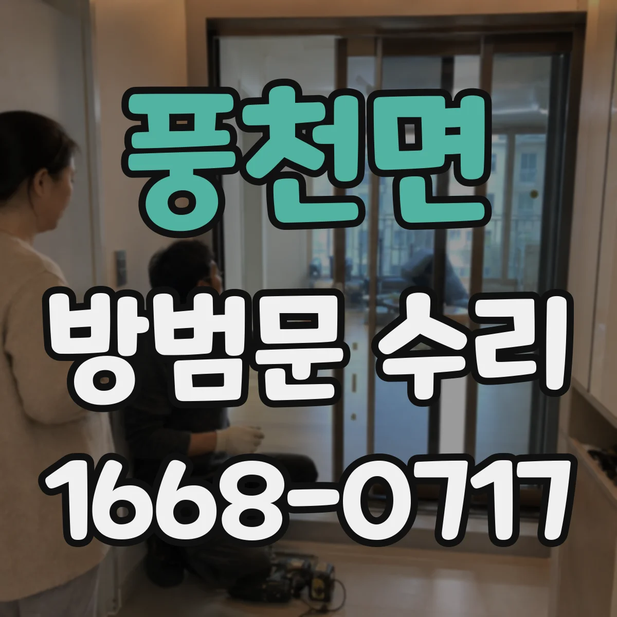 풍천면 방범문 수리
