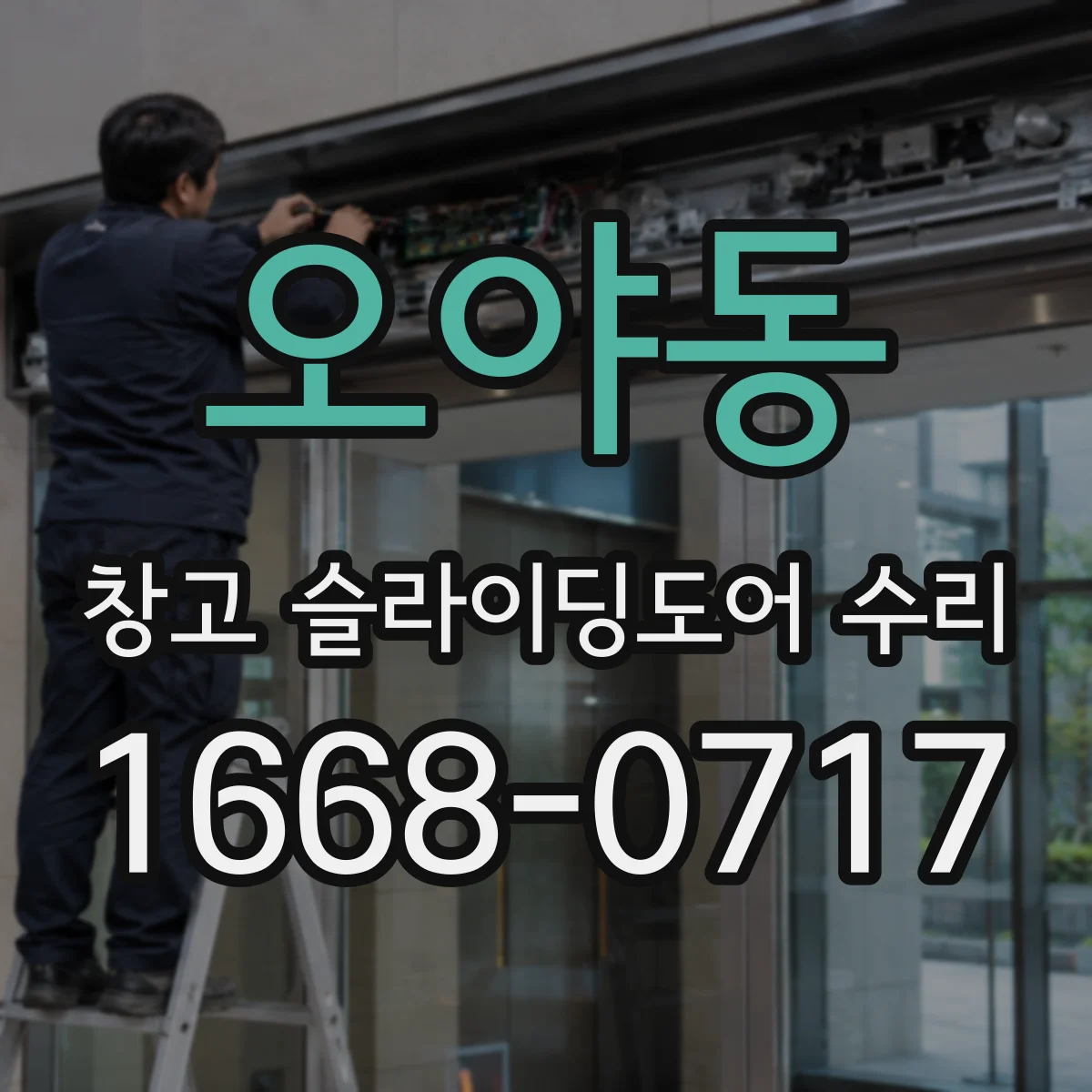 오야동 창고 슬라이딩도어 수리
