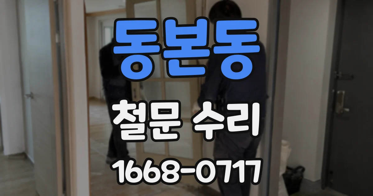 동본동 철문 수리