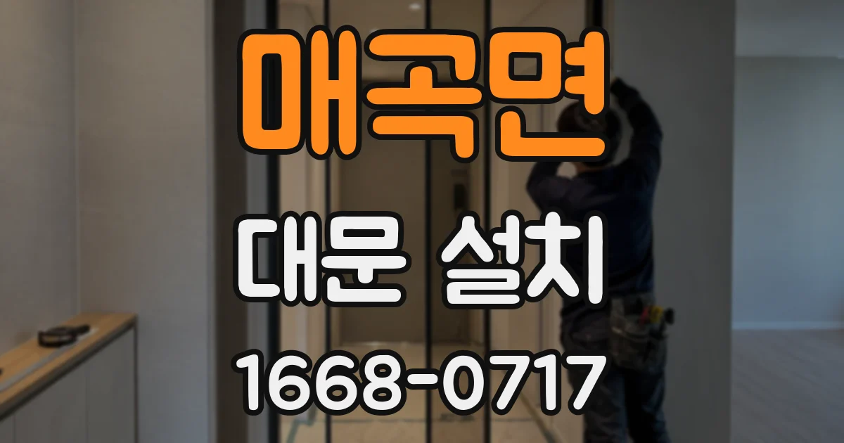 매곡면 대문 설치