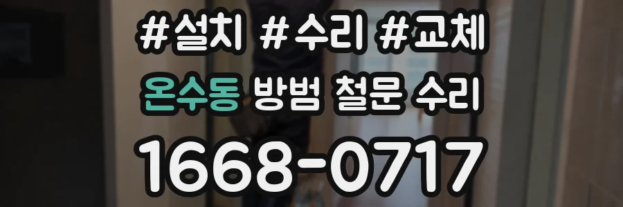 온수동 방범 철문 수리