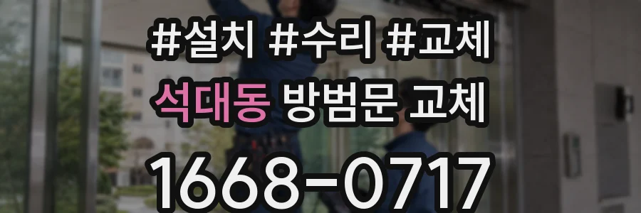 석대동 방범문 교체