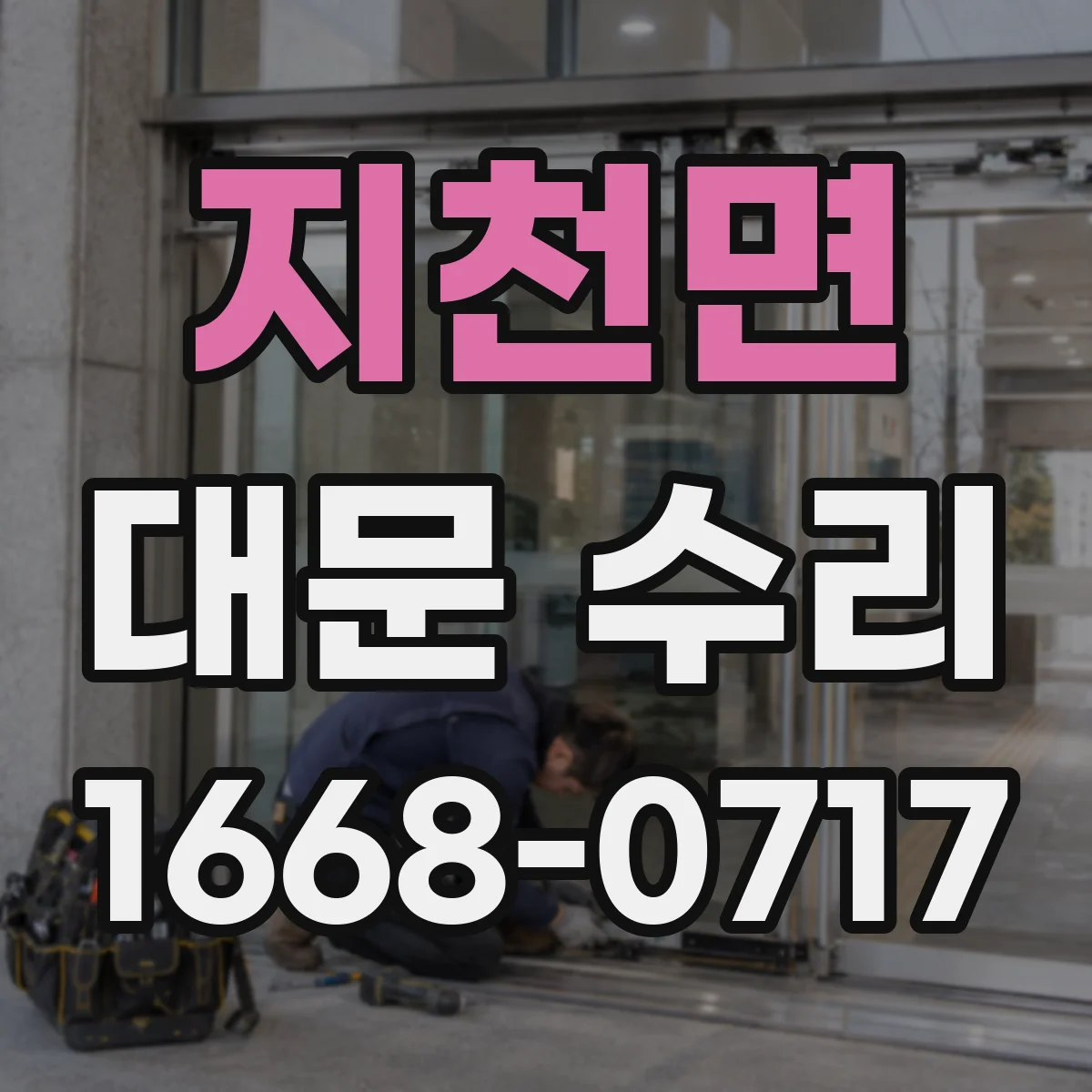 지천면 대문 수리