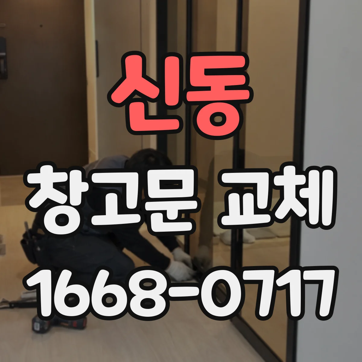 신동 창고문 교체