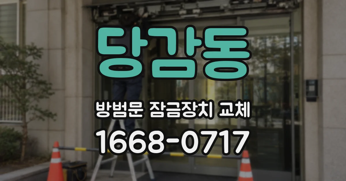 당감동 방범문 잠금장치 교체