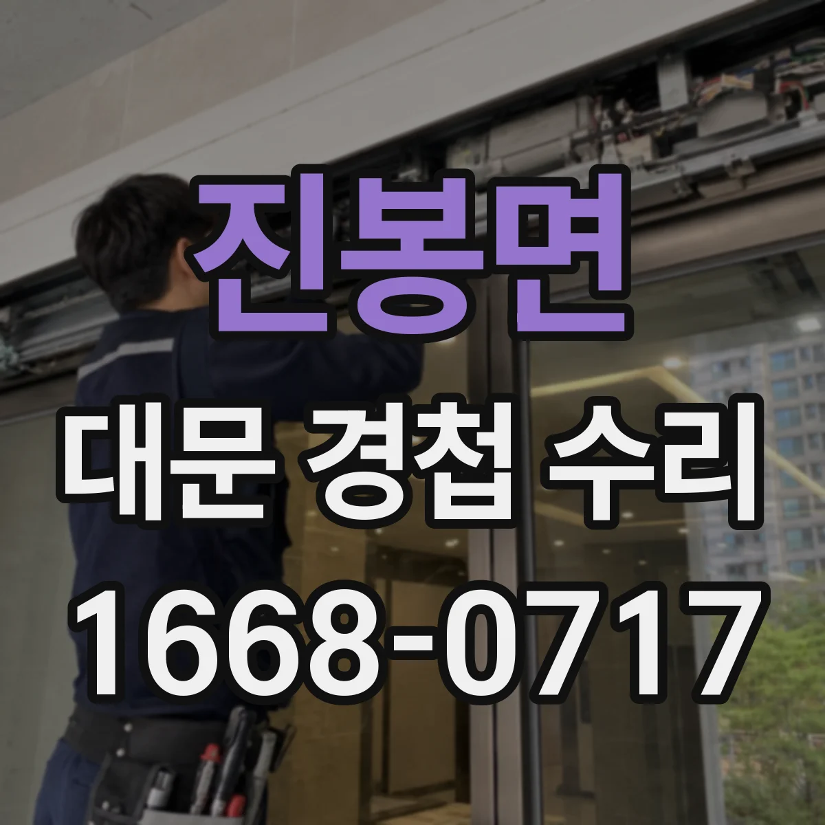 진봉면 대문 경첩 수리