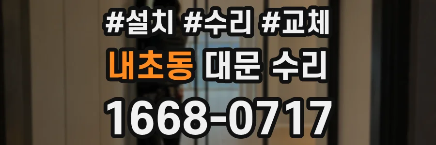 내초동 대문 수리