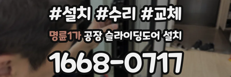 명륜1가 공장 슬라이딩도어 설치
