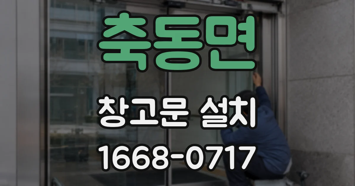 축동면 창고문 설치