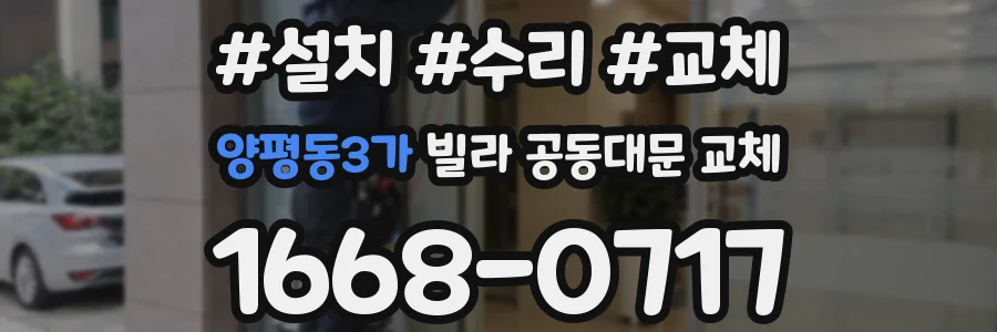 양평동3가 빌라 공동대문 교체