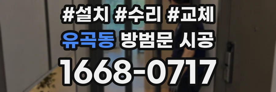 유곡동 방범문 시공