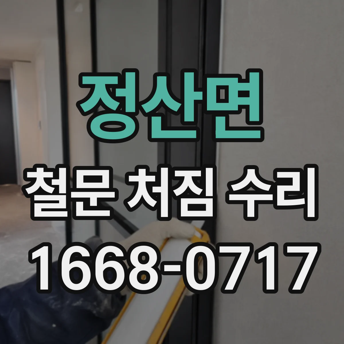 정산면 철문 처짐 수리