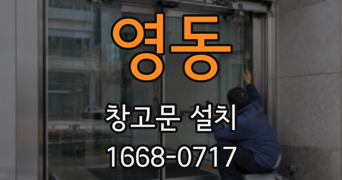 영동 창고문 설치