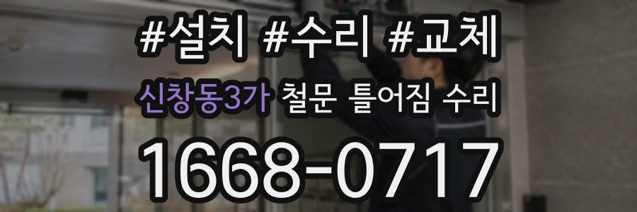 신창동3가 철문 틀어짐 수리