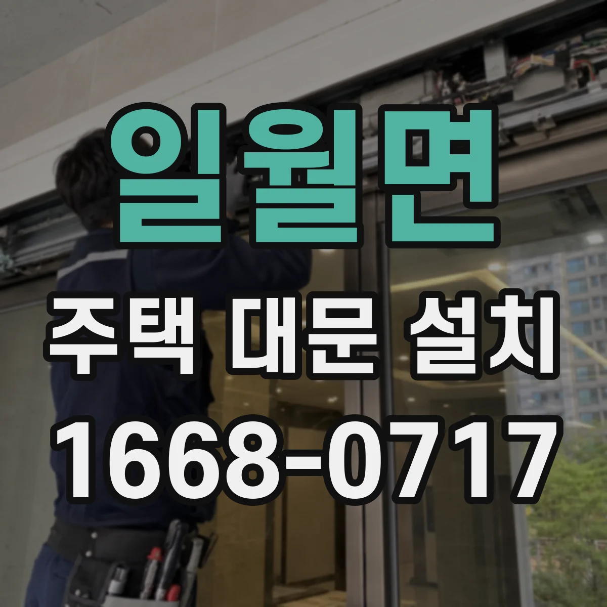 일월면 주택 대문 설치