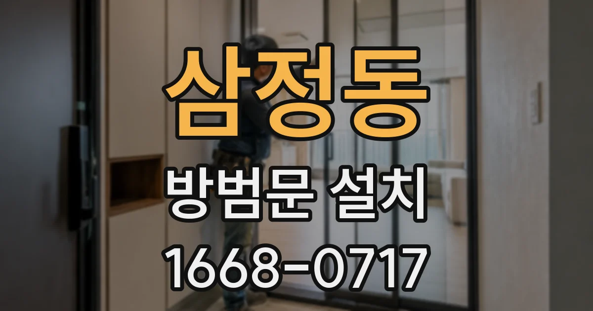 삼정동 방범문 설치