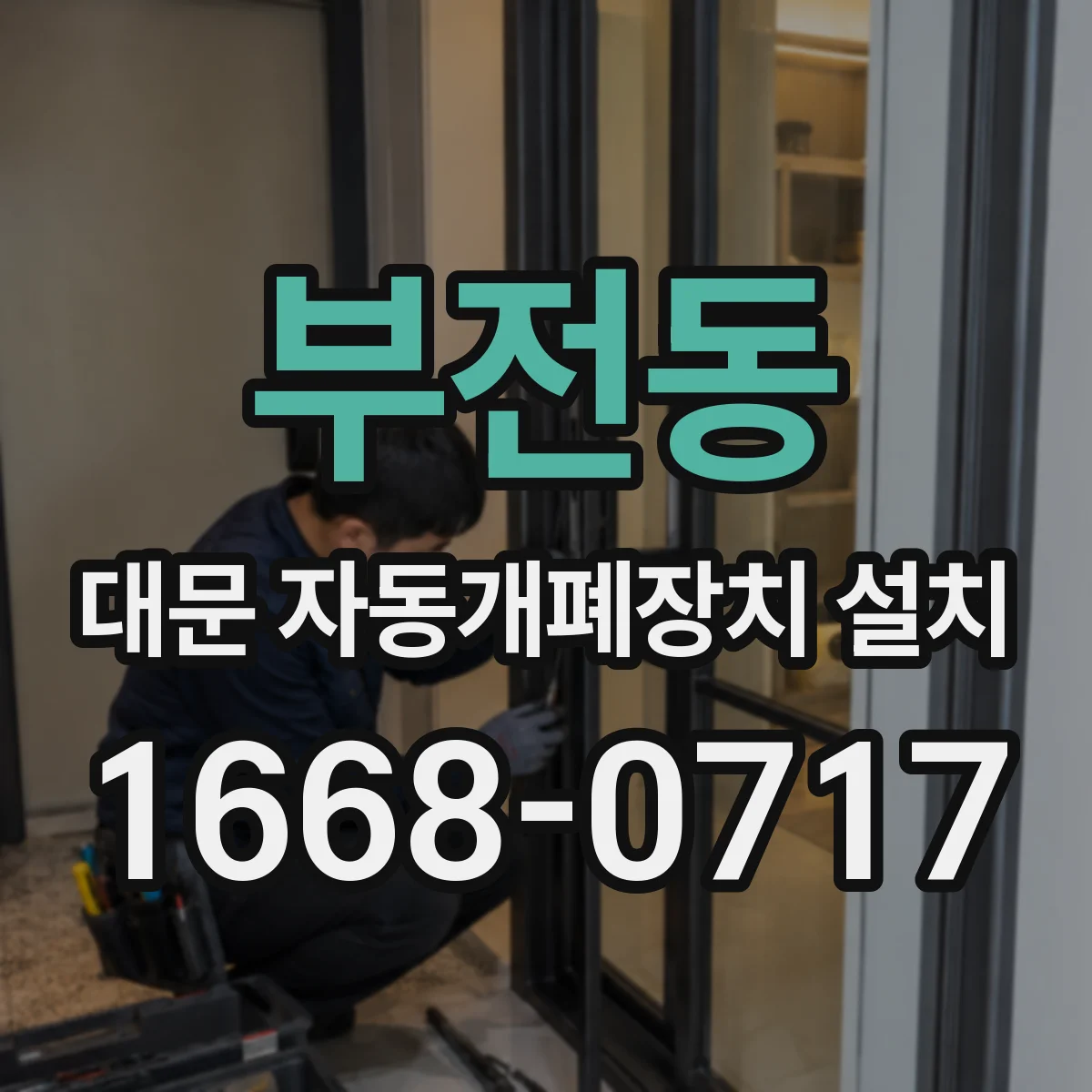 부전동 대문 자동개폐장치 설치