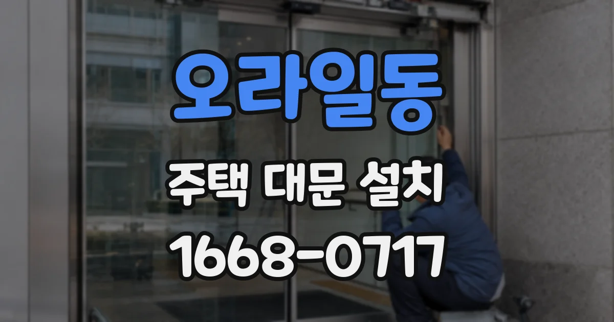 오라일동 주택 대문 설치