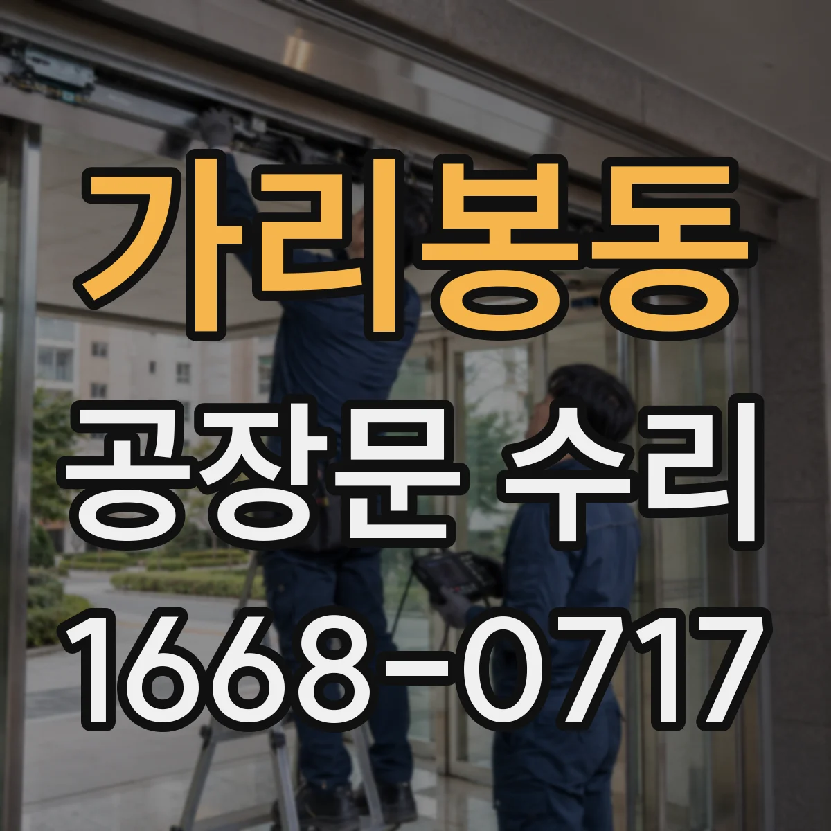 가리봉동 공장문 수리