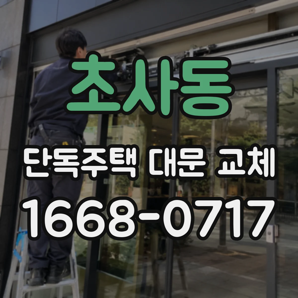초사동 단독주택 대문 교체
