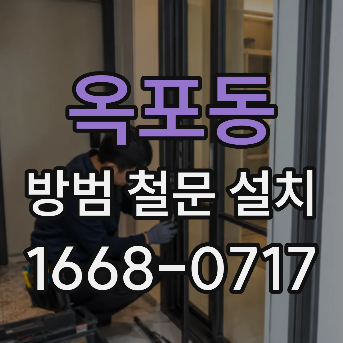 옥포동 방범 철문 설치