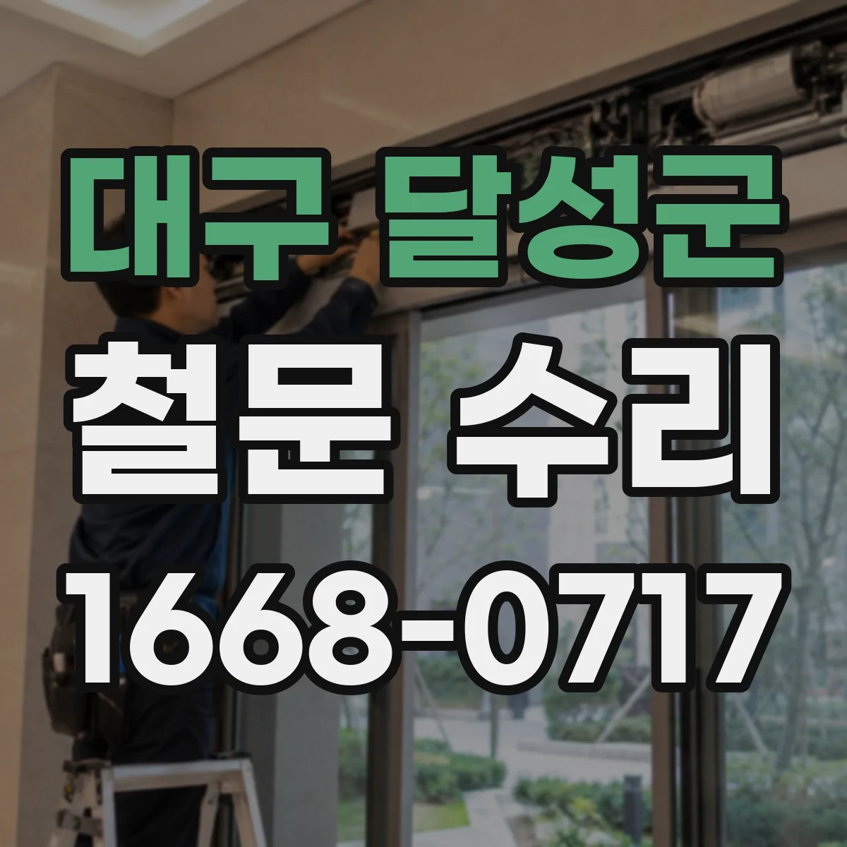 대구 달성군 철문 수리