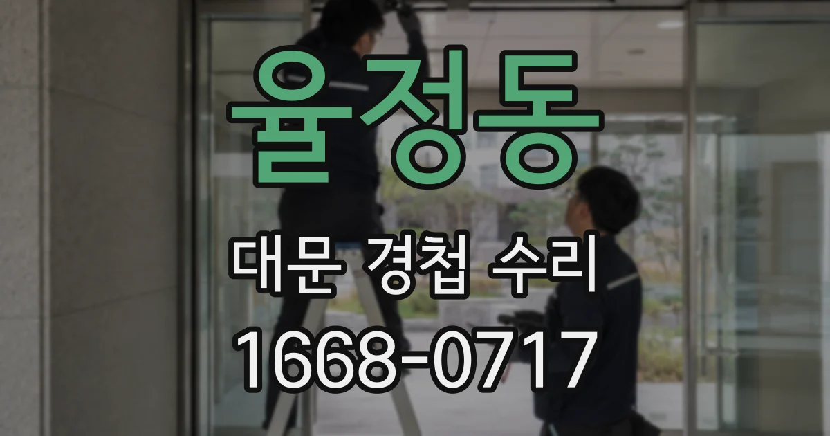 율정동 대문 경첩 수리