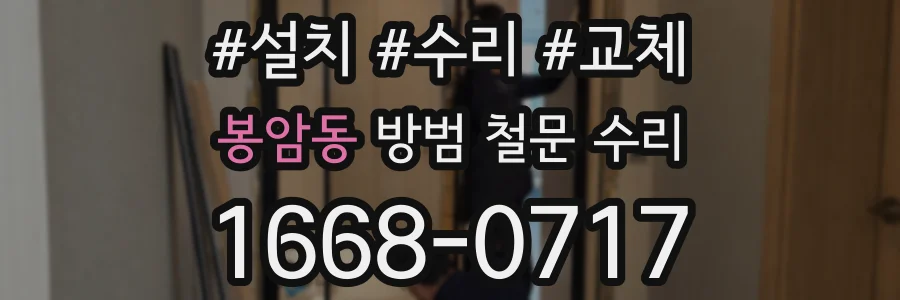봉암동 방범 철문 수리
