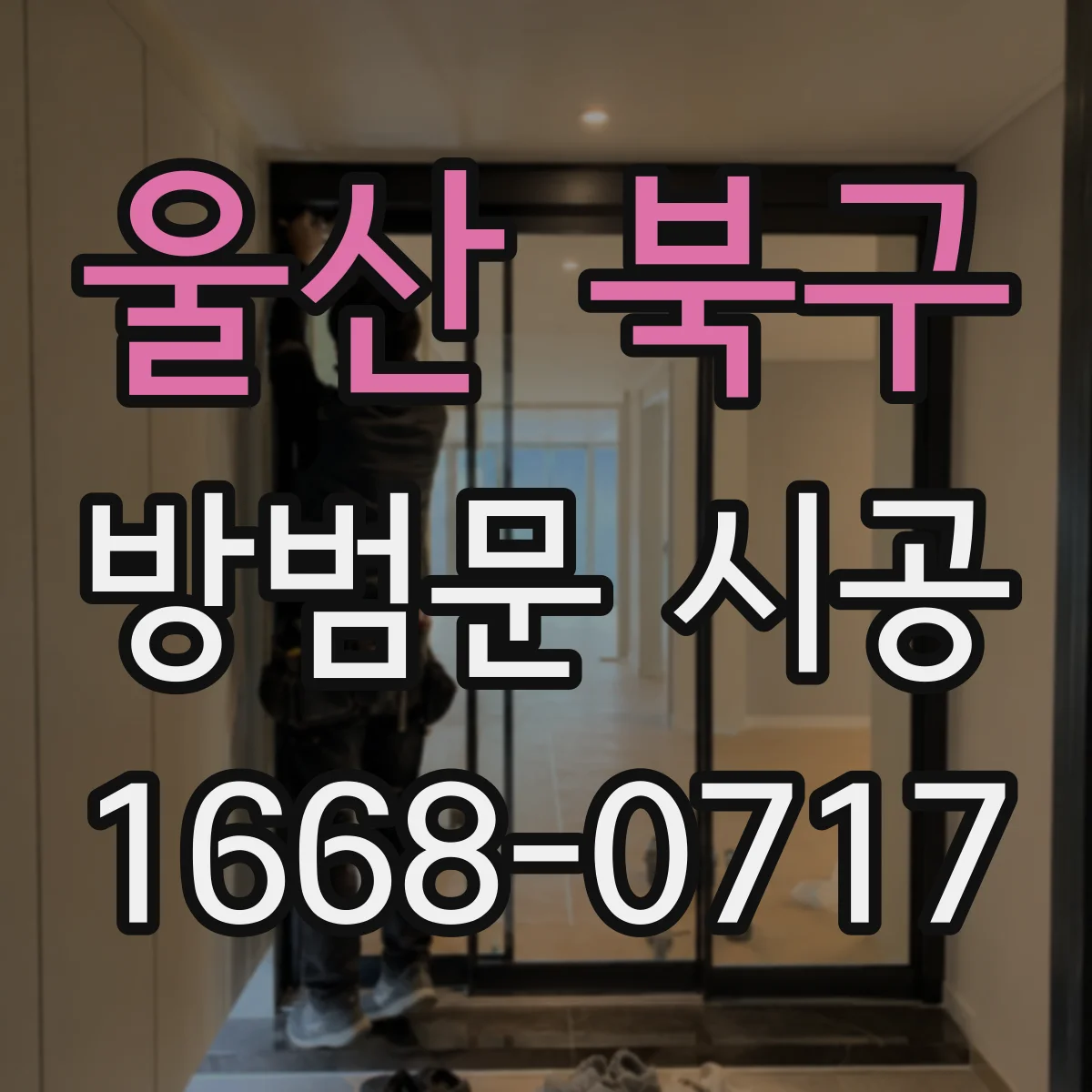 울산 북구 방범문 시공