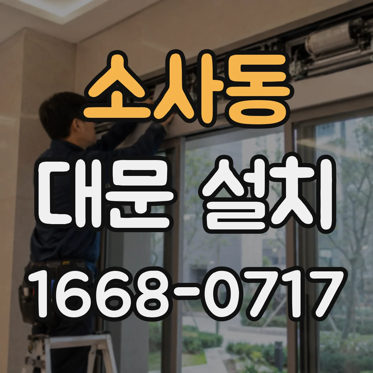 소사동 대문 설치