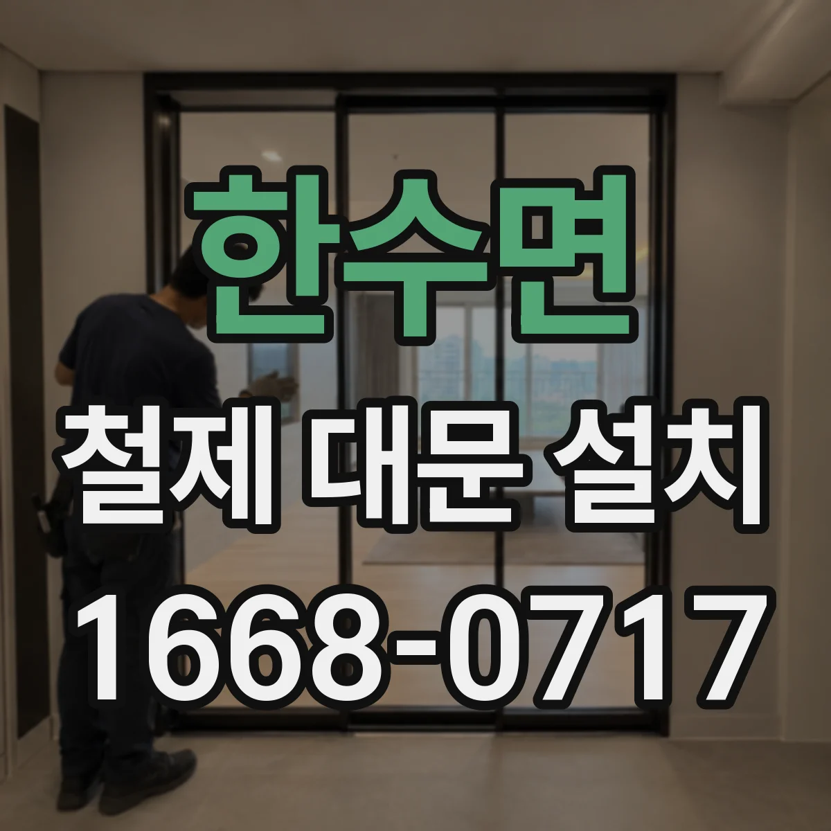 한수면 철제 대문 설치