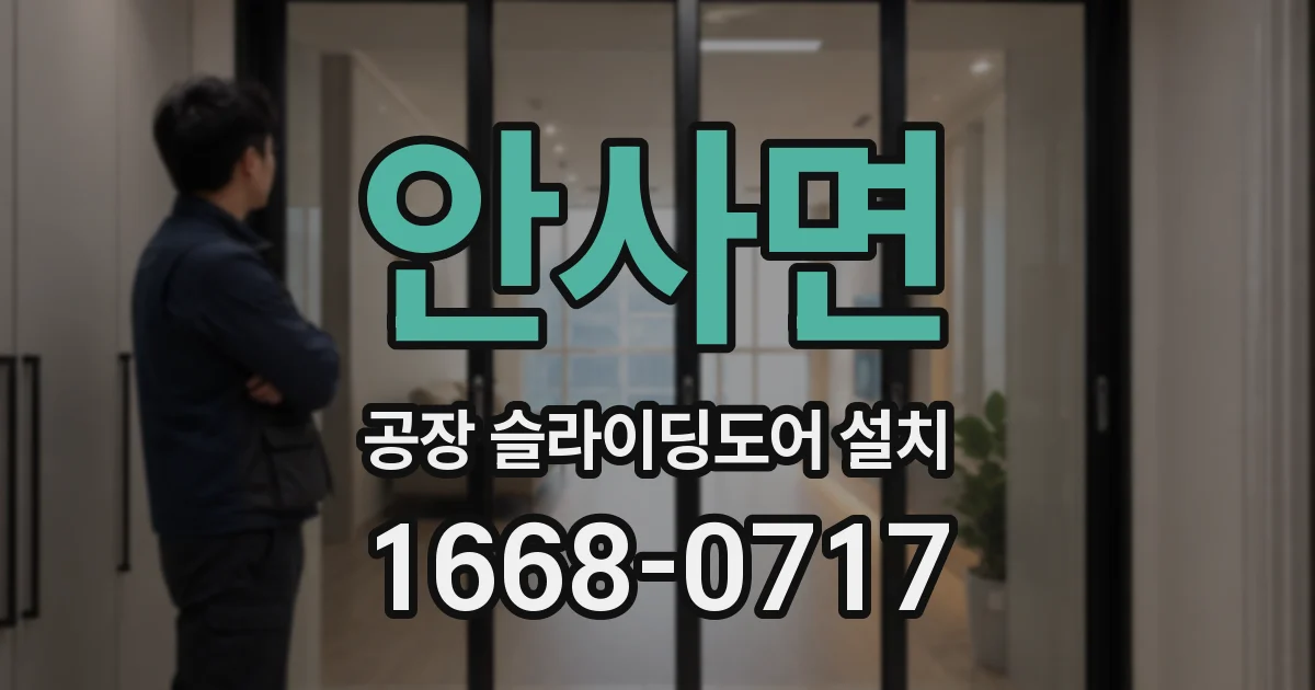 안사면 공장 슬라이딩도어 설치