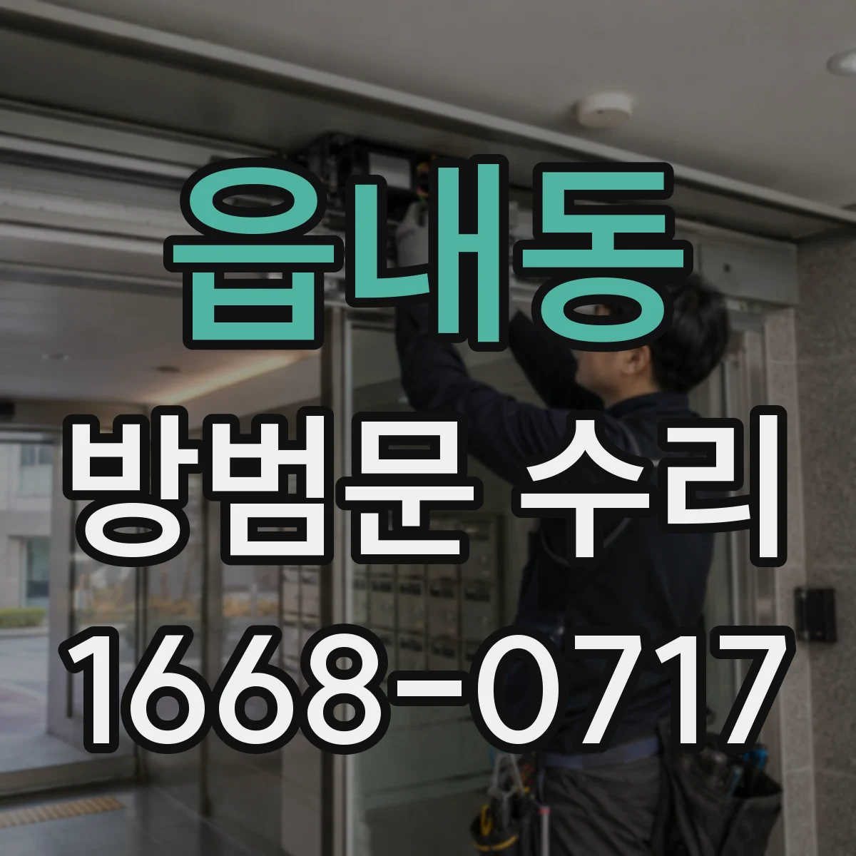 읍내동 방범문 수리