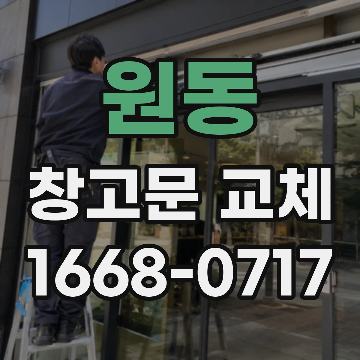 원동 창고문 교체