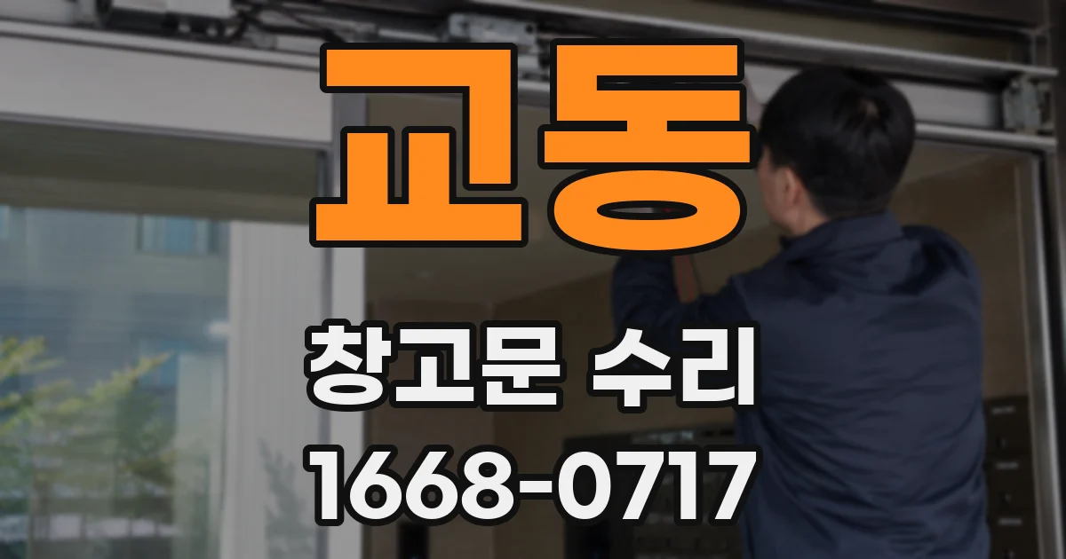 교동 창고문 수리