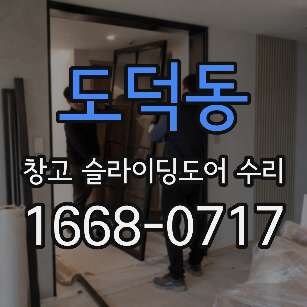 도덕동 창고 슬라이딩도어 수리