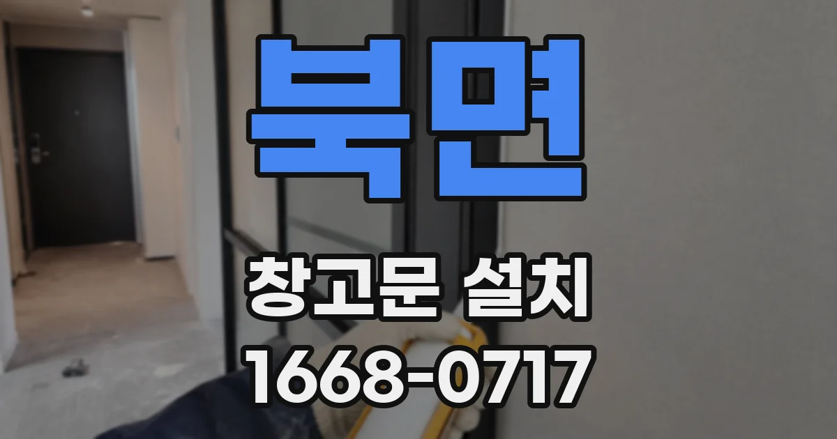 북면 창고문 설치