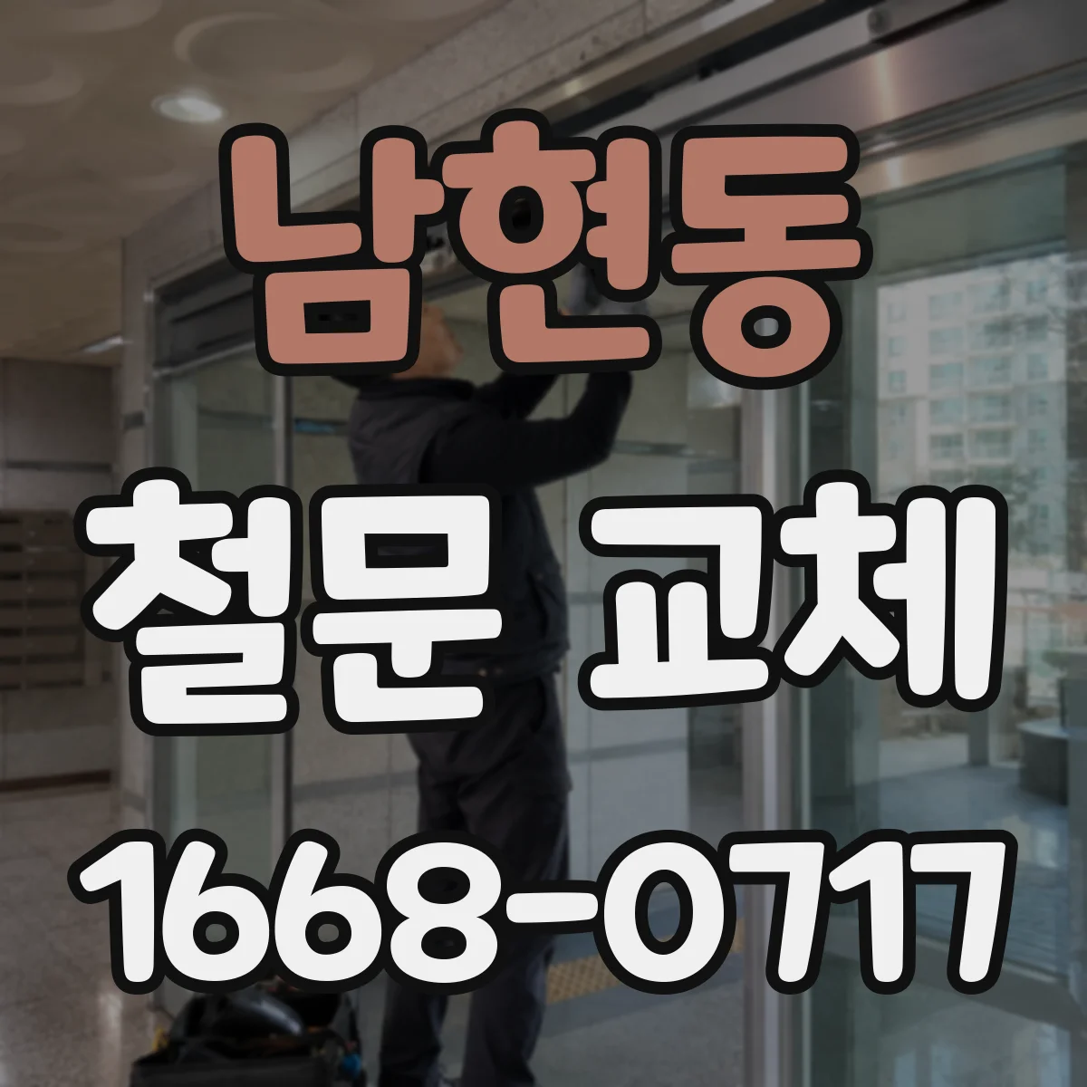 남현동 철문 교체