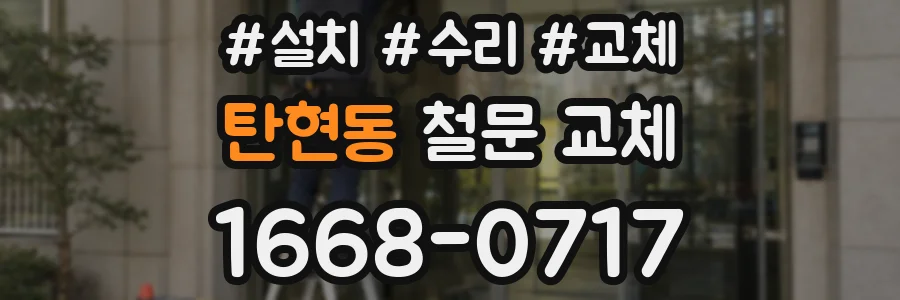 탄현동 철문 교체