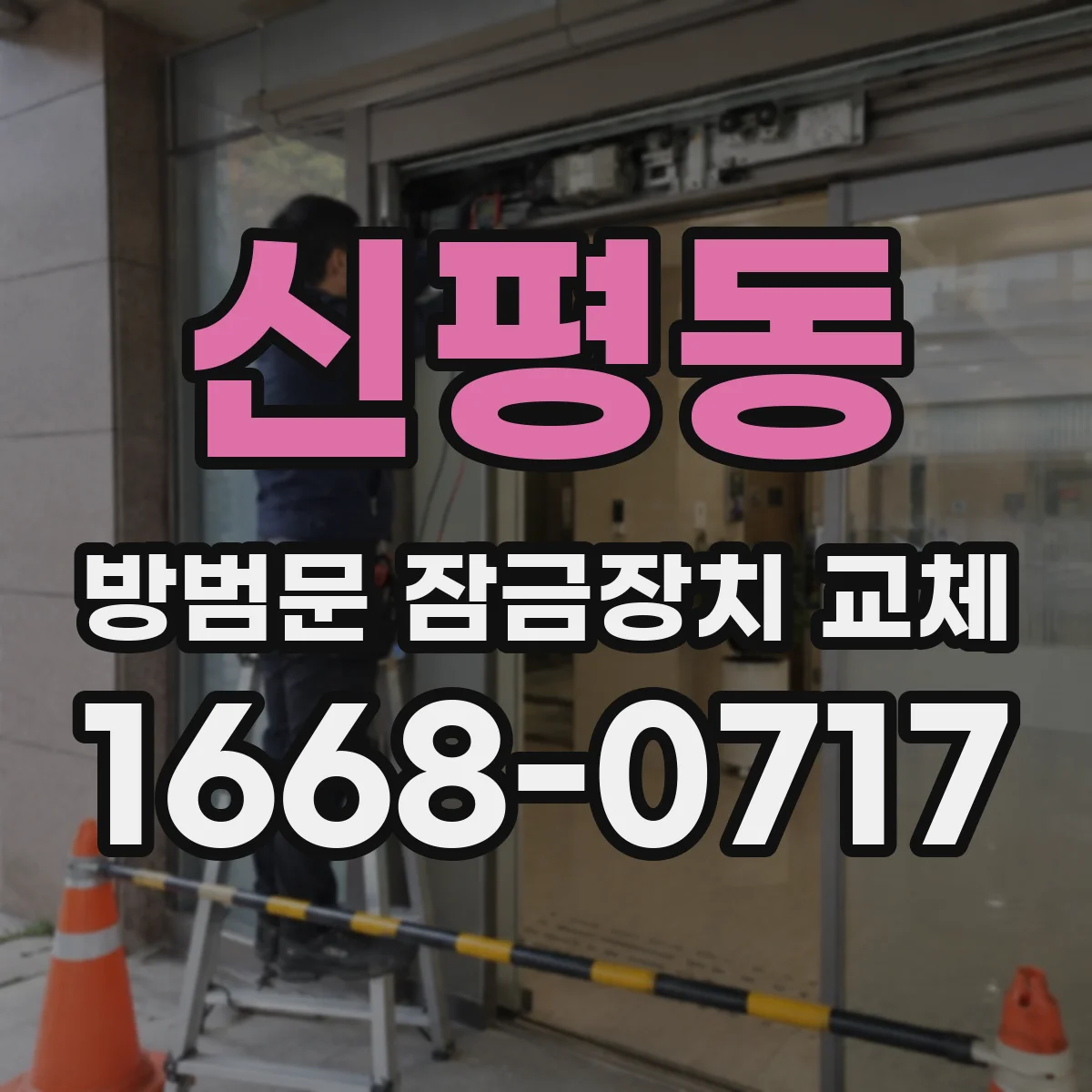 신평동 방범문 잠금장치 교체