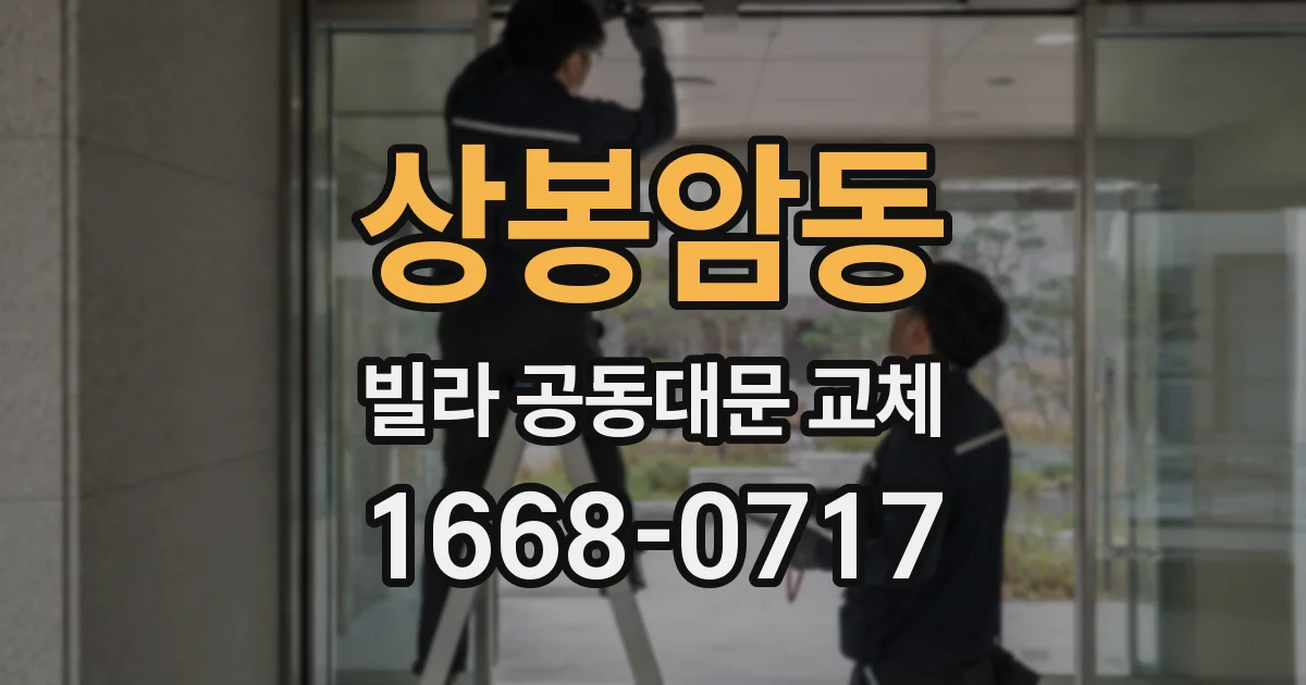 상봉암동 빌라 공동대문 교체