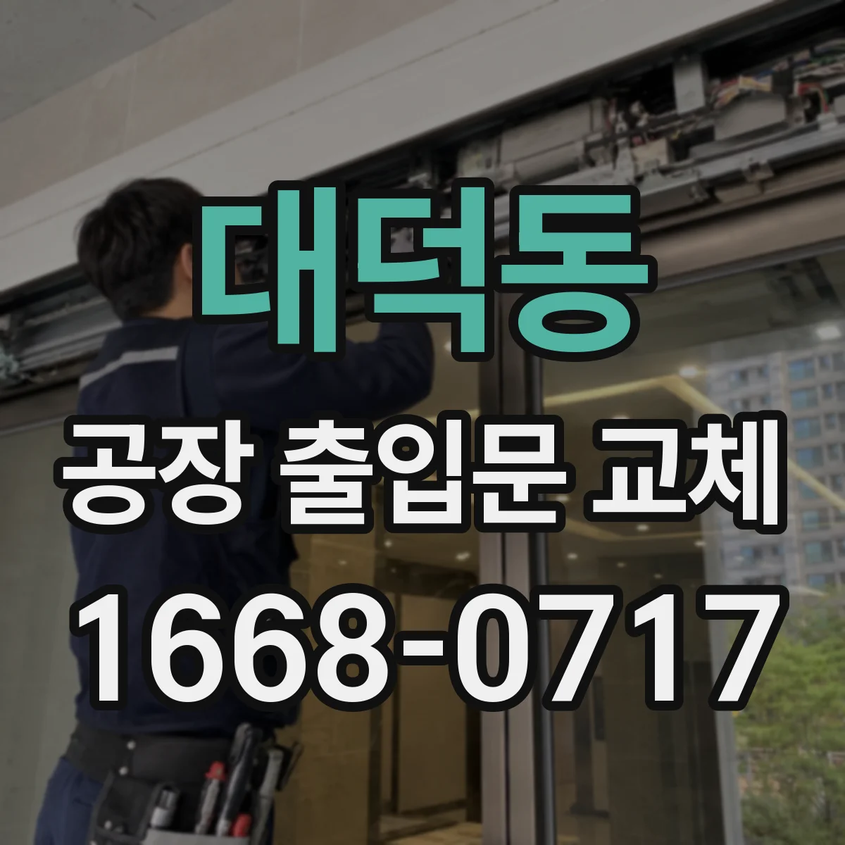 대덕동 공장 출입문 교체