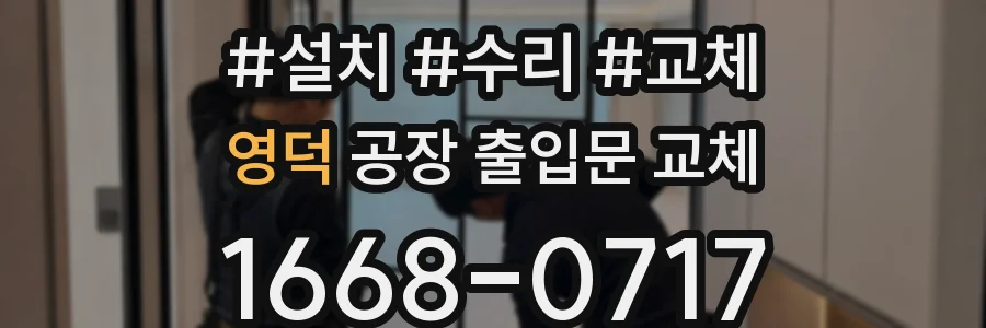 영덕 공장 출입문 교체