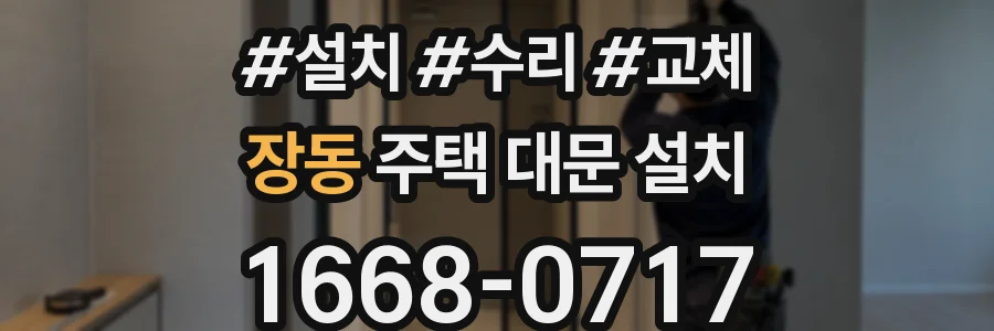 장동 주택 대문 설치