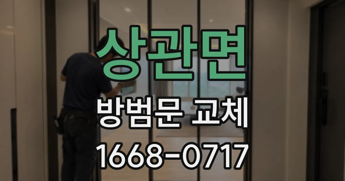 상관면 방범문 교체