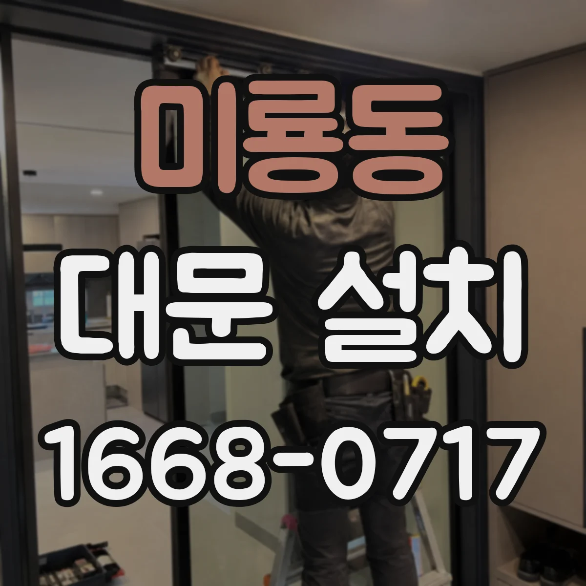 미룡동 대문 설치