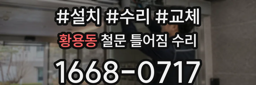 황용동 철문 틀어짐 수리