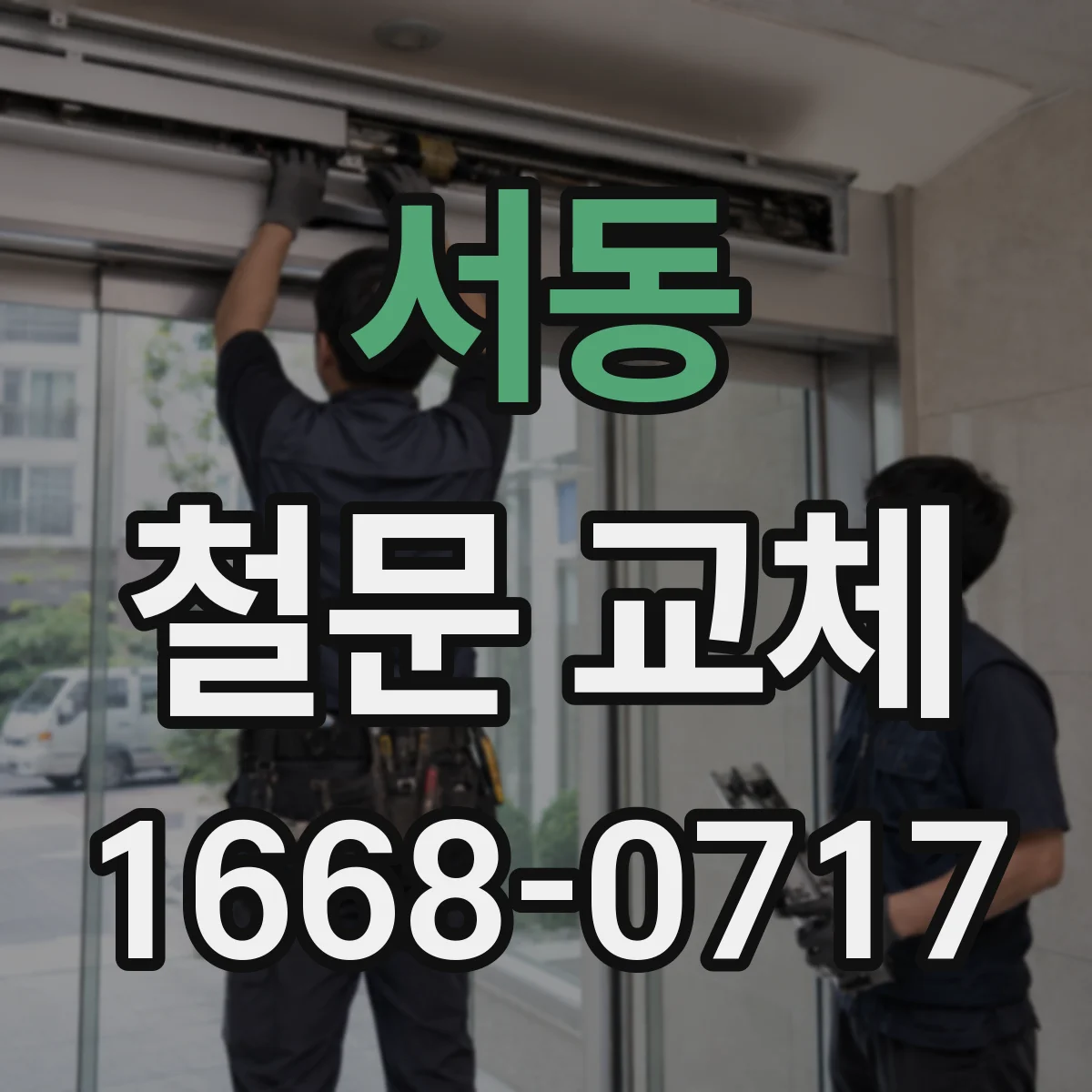 서동 철문 교체