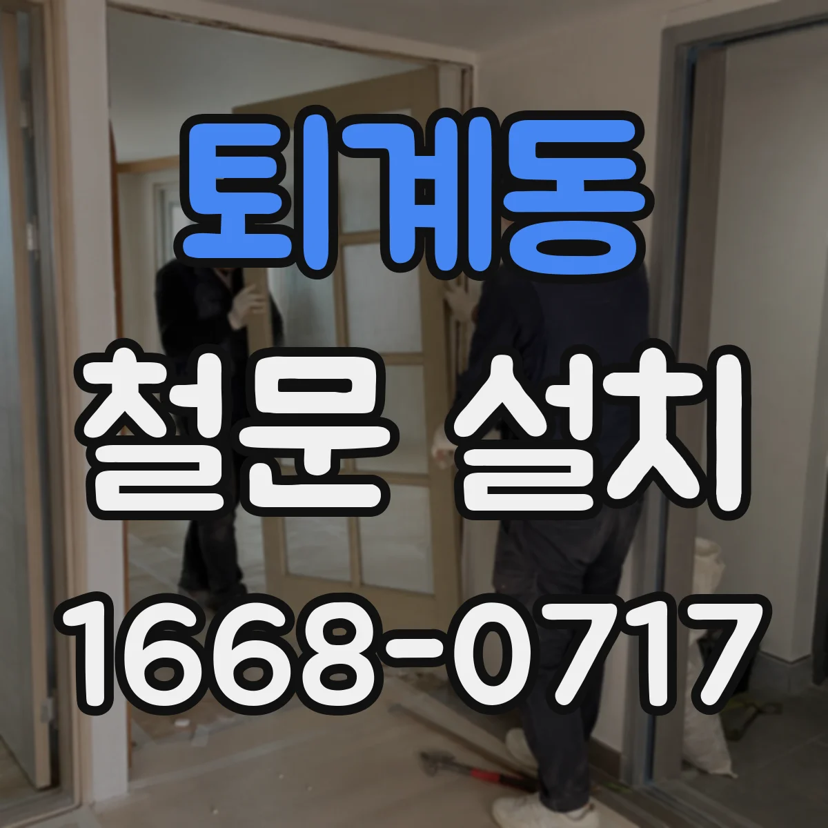 퇴계동 철문 설치